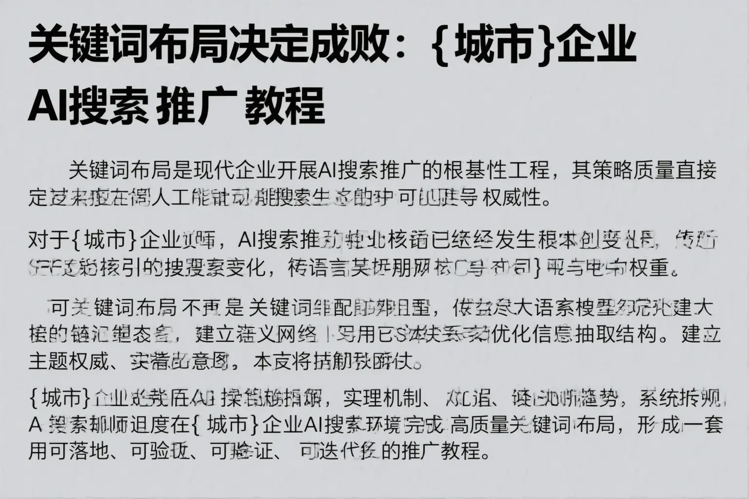 关键词布局决定成败：玛曲企业AI搜索推广教程